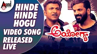 Ayogya | Hinde Hinde Hogu Video Song Released Live | Puneeth Rajkumar| Sathish Ninasam| Arjun Janya