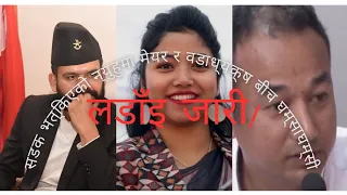 न्युरोड सडक भत्काएको निहुँमा मेयर बालेन र २२ नम्बर वडाध्यक्ष बीच घम्साघम्सी। #balencity #nepal