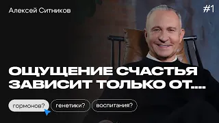 Из чего СОСТОИТ СЧАСТЬЕ? Алексей Ситников о гормонах, детстве и образе жизни