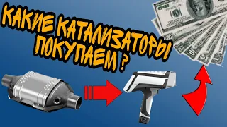 КАКИЕ КАТАЛИЗАТОРЫ МЫ ПОКУПАЕМ?