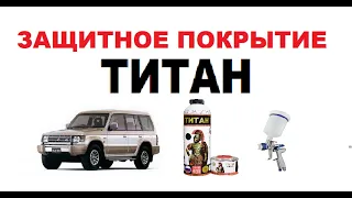 Защитное покрытие ТИТАН. #покрытие #titan #титан