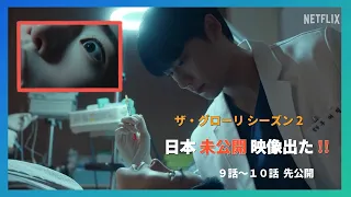Netflix  (ネ﻿ッ﻿ト﻿フ﻿リ﻿ッ﻿ク﻿ス)  韓国ドラマ　ザ・グローリー  パート２ ～輝かしき復讐～ 日本未公開映像　9話-10話 先公開