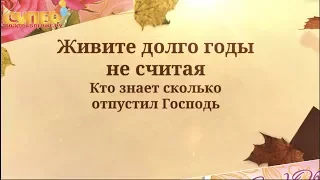 Поздравление с Юбилеем 85 лет!!!