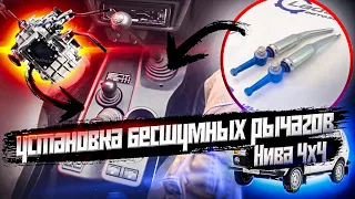 Установка бесшумных рычагов на ниву razdatka niva 4x4