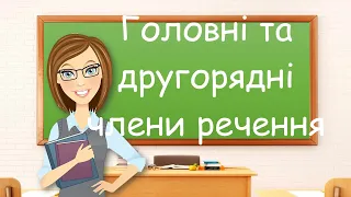 Головні і другорядні члени речення