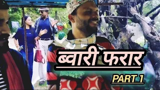 ब्वारी फरार PART 1