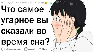 Угарные фразы спящих людей