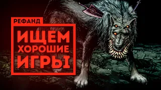 Рефанд?! — IXION, BLACKTAIL, Starless, Fear & Hunger 2: Termina, Симулятор Прыгания по Гаражам...