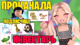 ПРОКАЧАЛА ИНВЕНТАРЬ ПОДПИСЧИЦЫ В АДОПТ МИ! ADOPT ME С НУЛЯ! | ROBLOX Adopt me