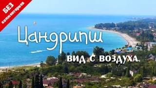 Цандрипш, Абхазия. Вид с воздуха, съемка дроном