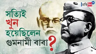 The Reality of Subhas Chandra Bose Death Mystery: Air Crash or Gumnami Baba? | Sangbad Pratidin