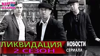 Ликвидация 2 Сезон Новости Со Съемочной Площадки ☆АНОНС☆Трейлер☆2017