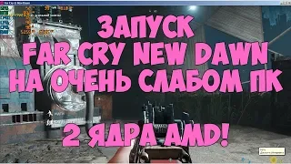 Запуск Far Cry New Dawn на очень слабом ПК (amd athlon II x2 250, GeForce GT 440)