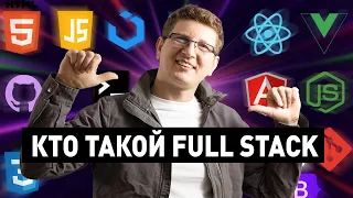 Full Stack Developer - Сколько зарабатывает / Что делает на работе / Сколько учиться