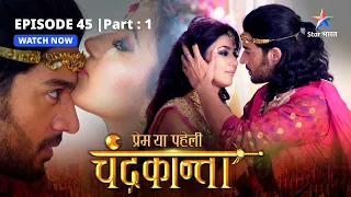 EPISODE-45  PART- 1 |  Virendra hua Sammohit | Prem Ya Paheli – Chandrakanta