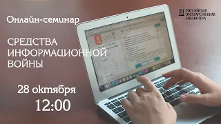 Средства информационной войны