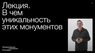 Споменики: в чем уникальность этих монументов. Лекция