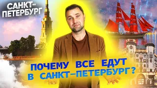 Почему все едут в Санкт-Петербург? Туризм и отдых северной столицы России | Михаил Круглов