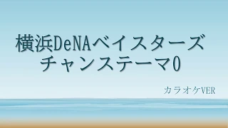 横浜DeNAベイスターズ チャンステーマ0（高校野球カラオケ）