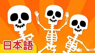 ホネホネダンス「The Skeleton Dance」| こどものうた | Super Simple 日本語