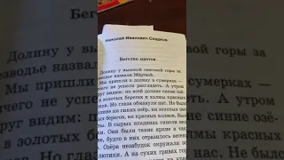 Н.Сладков «Бегство Цветов»