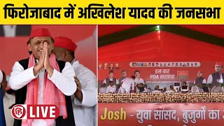 LIVE: Akhilesh Yadav firozabad | Election 2024 | Samajwadi Party | Akshay Yadav | Ram Gopal Yadav