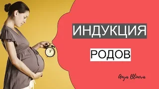 ИНДУКЦИЯ РОДОВ | показания, методы