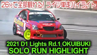 2021 D1 Lights Rd.1 OKUIBUKI SOLO HIGHLIGHT / 単走ハイライト