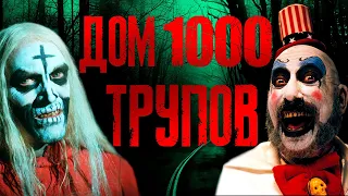 ТРЕШ ОБЗОР фильма ДОМ 1000 ТРУПОВ