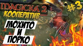 Magicka 2 [CO-OP] #3 - МОХИТО И ПОРКО