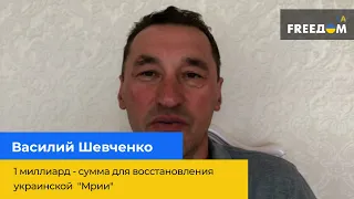 ВАСИЛИЙ ШЕВЧЕНКО: 1 миллиард сумма для восстановления украинской "МРИИ"