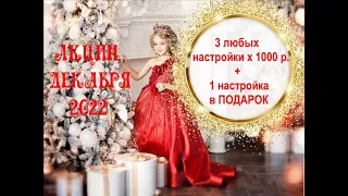 Декабрьская акция на настройки