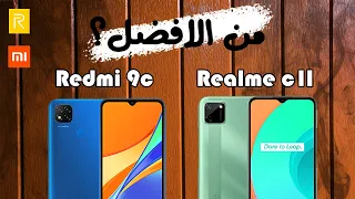 Redmi 9c vs Realme c11 ||  مقارنة شاملة بين اقوي هواتف الفئة الاقتصادية