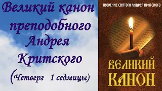 Великий канон преподобного Андрея Критского. (Четверг 1 седмицы)