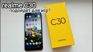 ДЛЯ КАКИХ ЗАДАЧ ПОДХОДИТ НОВЫЙ REALME C30 и СТОИТ ЛИ БРАТЬ В 2023 ГОДУ?