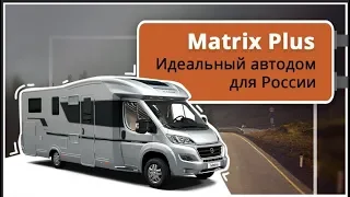 Идеальный автодом на 5 человек для России. Matrix Plus M670SL на базе Fiat Ducato. Полный обзор