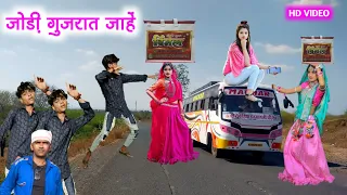 जोड़ी गुजरात जाहे || jodi gujarat jahe || bhavesh khant new timli dahud damor dance video