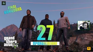 Прохождение: Grand Theft Auto V (GTA 5) — Финальная Концовка - Спасти обоих (The Third Way) [#27]