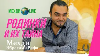 Родинки и их тайна! Мехди Эбрагими Вафа🌍Live  выпуск 29