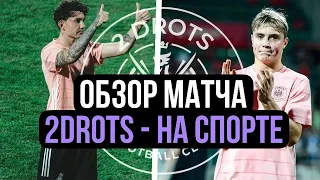 2DROTS vs НА СПОРТЕ ПОЛУФИНАЛ ВСЕ СТЫЧЬКИ