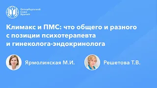 Климакс и ПМС: что общего и разного с позиции психотерапевта и гинеколога-эндокринолога