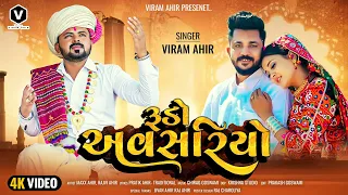 રૂડો અવસરિયો || RUDO AVSARIYO || VIRAM AHIR || NEW SONG || LAGAN GEET || 2024 ||#lagangeet