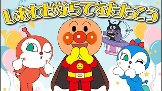 【子供の歌🌟童謡】アンパンマンと歌おう❣️『しあわせならてをたたこう』 歌詞つき | おかあさんといっしょ | みんなのうた