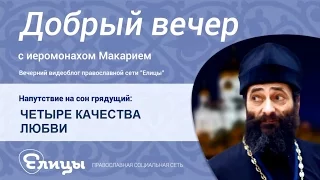 Четыре качества любви. Иеромонах Макарий Маркиш