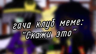 | гача клуб | меме | "Скажи это" | (Human!ЭррорДрим и Human!Найтмер) | [Моё Human!АУ] |