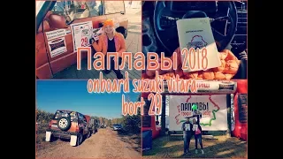 Трофи-рейд Паплавы 2018. Onboard Suzuki Vitara #29. Девушка-пилот