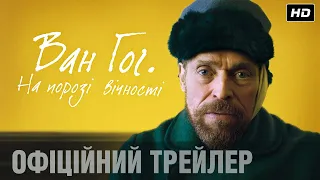 ВАН ГОГ. НА ПОРОЗІ ВІЧНОСТІ Офіційний трейлер (укр.)