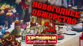 Новогоднее обжорство. Хроники московского быта | Центральное телевидение