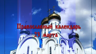 Православный календарь. Священномученик Димитрий Легейдо. 23 марта 2020