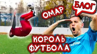 Как стать королем футбола? Лайфхаки от Омара + челлендж Дзюбе // Омар в большом городе